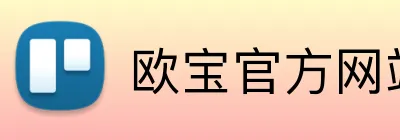 欧宝官方网站登录入口 Logo